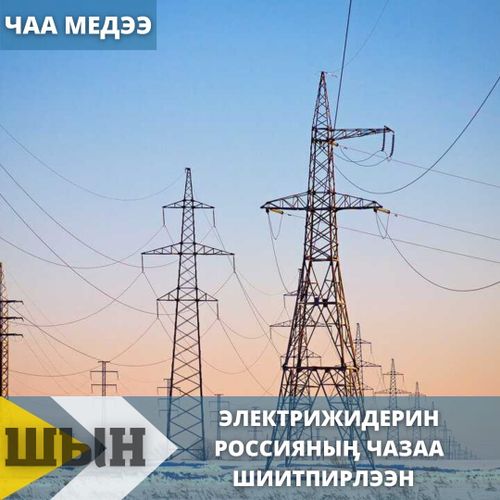 ЭЛЕКТРИЖИДЕРИН РОССИЯНЫӉ ЧАЗАА ШИИТПИРЛЭЭН