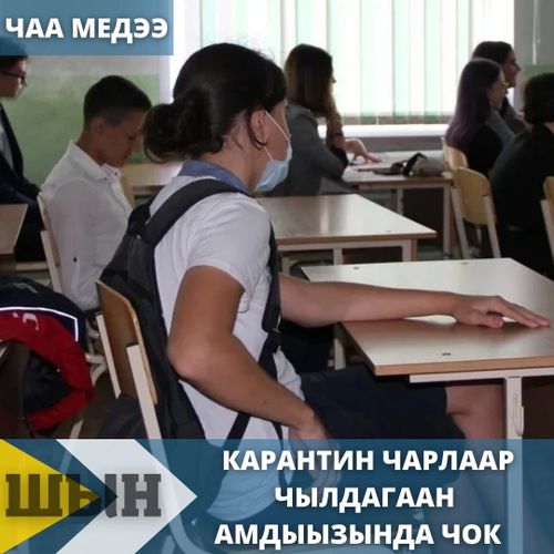 КАРАНТИН ЧАРЛААР ЧЫЛДАГААН АМДЫЫЗЫНДА ЧОК