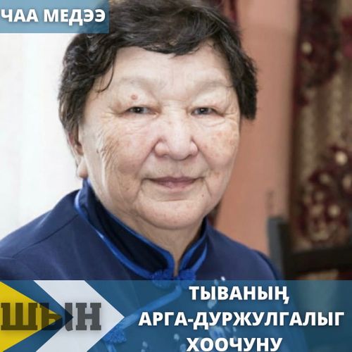 ТЫВАНЫӉ АРГА-ДУРЖУЛГАЛЫГ ХООЧУНУНУҢ ЧЫРЫК АДЫ УТТУНДУРБАС