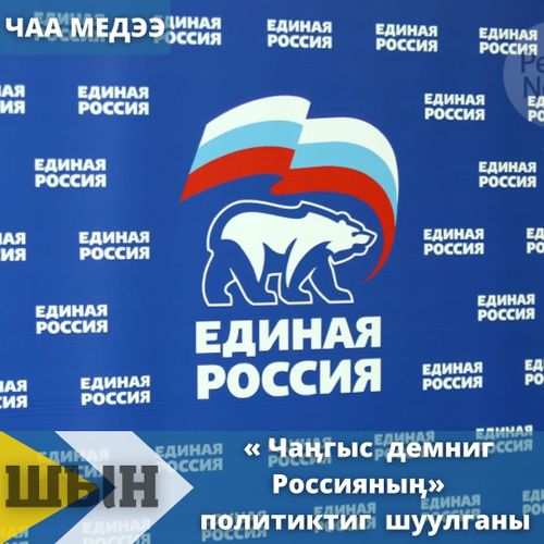 «Чаӊгыс демниг Россияныӊ» политиктиг шуулганы