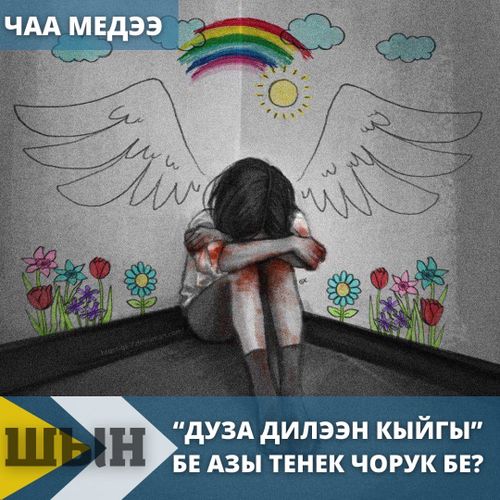 “Дуза дилээн кыйгы” бе азы тенек чорук бе?