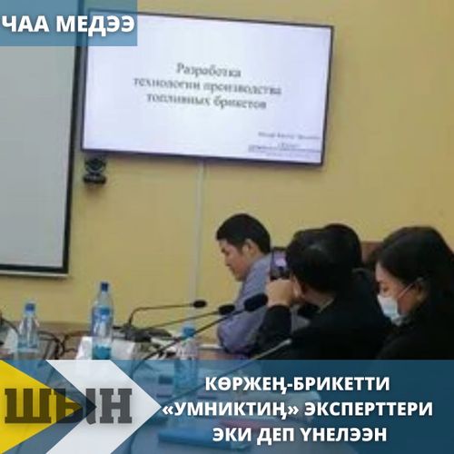 КӨРЖЕӉ-БРИКЕТТИ «УМНИКТИӉ» ЭКСПЕРТТЕРИ ЭКИ ДЕП ҮНЕЛЭЭН