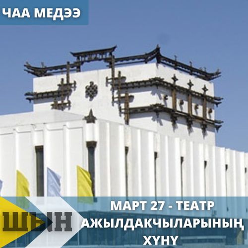 Март 27 - Театр ажылдакчыларының хүнү