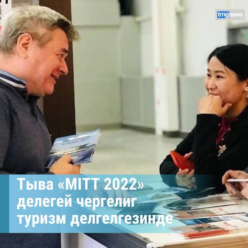 Тыва «MITT 2022» делегей чергелиг туризм делгелгезинде
