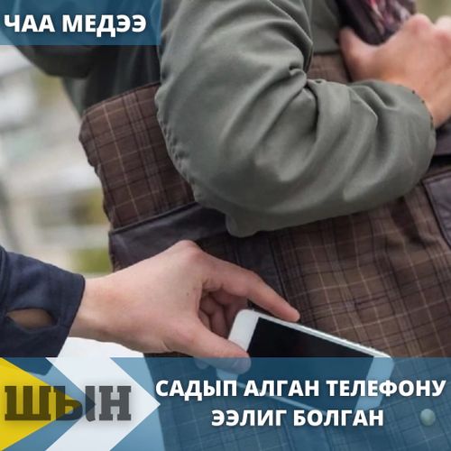 Садып алган телефону ээлиг болган