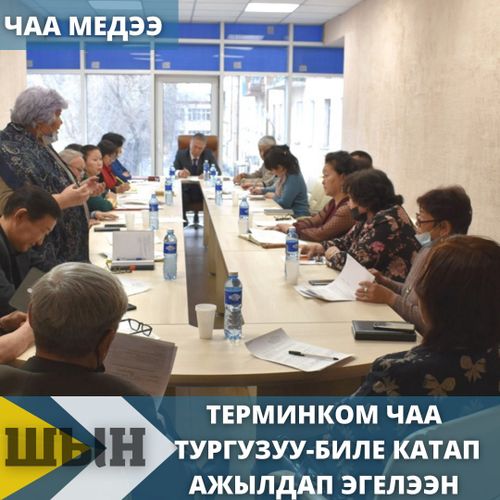 Терминком чаа тургузуу-биле катап ажылдап эгелээн