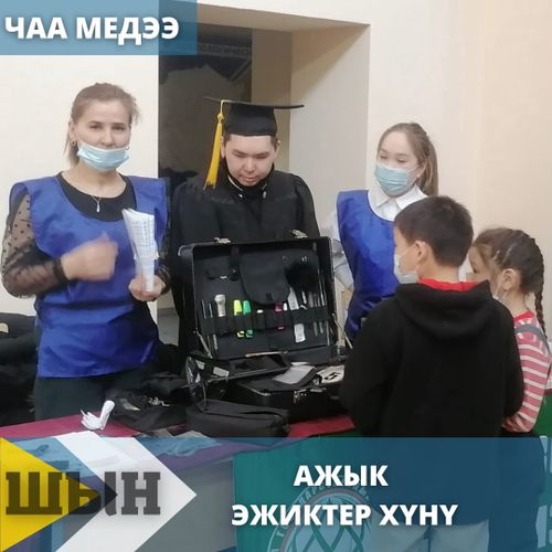 Ажык эжиктер хүнү