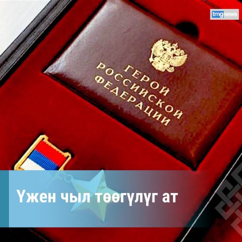 Үжен чыл төөгүлүг ат