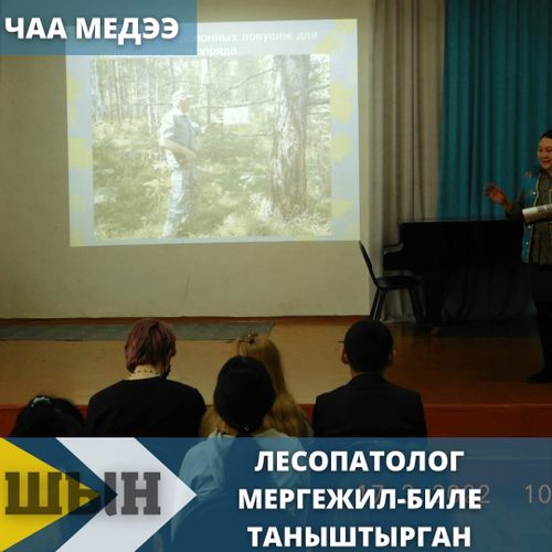 ЛЕСОПАТОЛОГ МЕРГЕЖИЛ-БИЛЕ ТАНЫШТЫРГАН