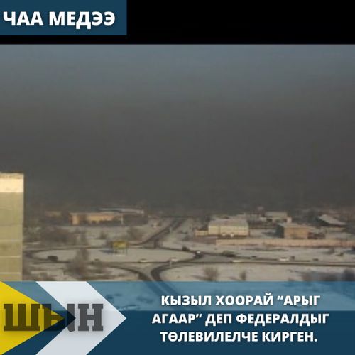 Кызыл хоорай “Арыг агаар” деп федералдыг төлевилелче ирген