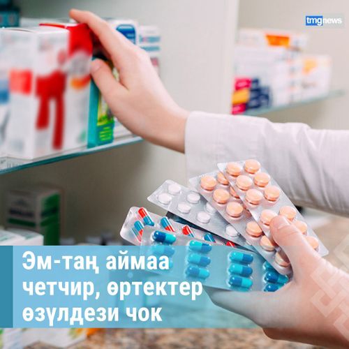 ЭМ-ТАҢ АЙМАА ЧЕТЧИР, ӨРТЕКТЕР ӨЗҮЛДЕЗИ ЧОК