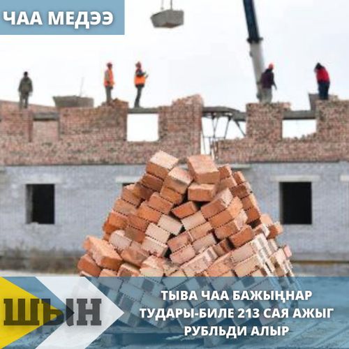 Тыва чаа бажыңнар тудары-биле 213 сая ажыг рубльди алыр