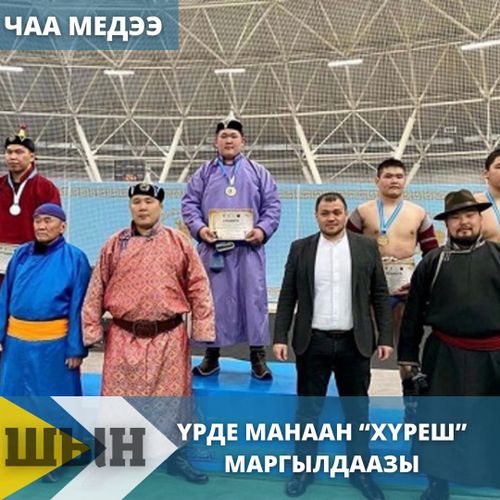 Үрде манаан “Хүреш” маргылдаазы