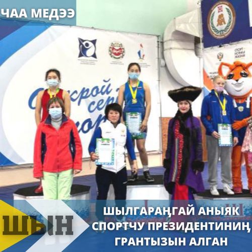 ШЫЛГАРАӉГАЙ АНЫЯК СПОРТЧУ ПРЕЗИДЕНТИНИӉ ГРАНТЫЗЫН АЛГАН