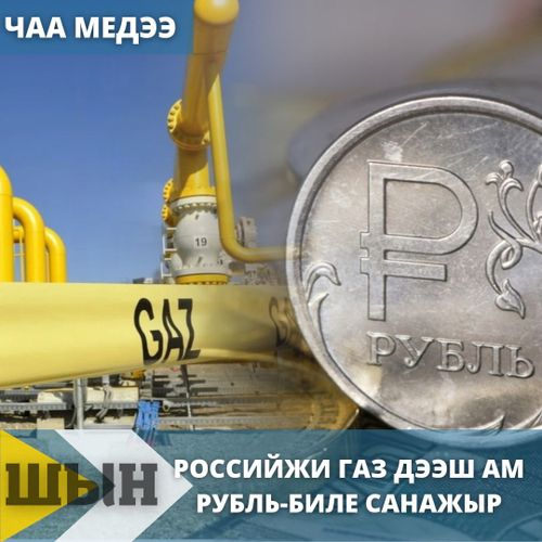 Российжи газ дээш ам рубль-биле санажыр