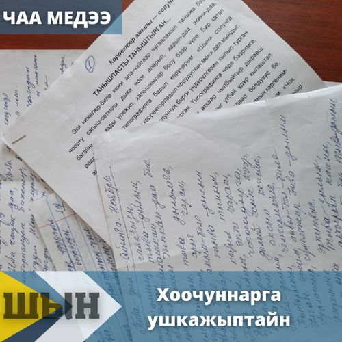 Хоочуннарга ушкажыптайн