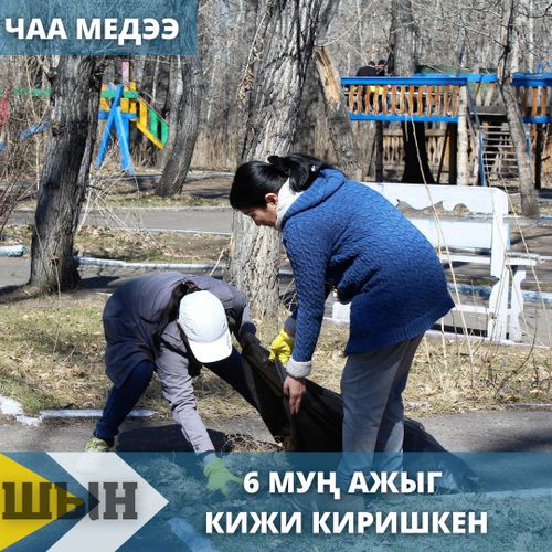 6 муң ажыг кижи киришкен