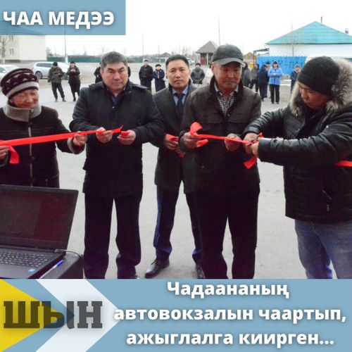  Чадаананың автовокзалын чаартып, ажыглалга киирген...