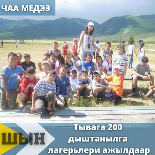 Тывага 200 дыштанылга лагерьлери ажылдаар