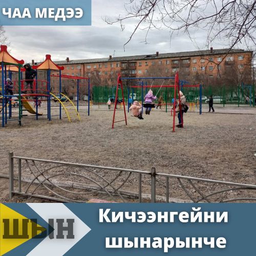 Кичээнгейни шынарынче