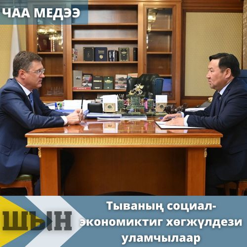 Тываның социал-экономиктиг хөгжүлдези уламчылаар