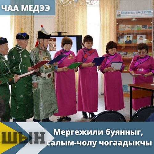 Мергежили буянныг, салым-чолу чогаадыкчы