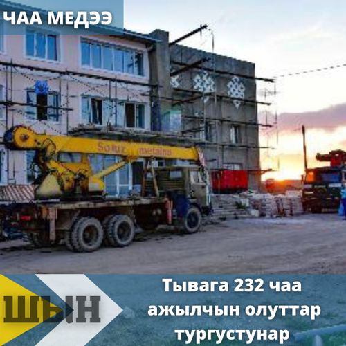 Тывага 232 чаа ажылчын олуттар тургустунар