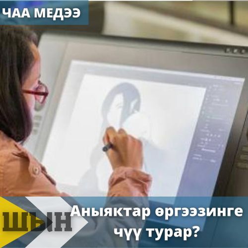 Аныяктар өргээзинге чүү турар?