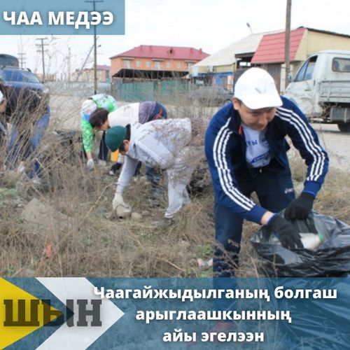 Чаагайжыдылганың болгаш арыглаашкынның айы эгелээн