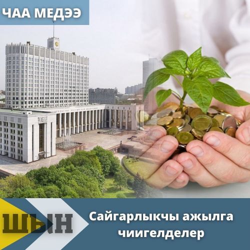 Сайгарлыкчы ажылга чиигелделер