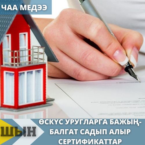 Өскүс уругларга бажың-балгат садып алыр сертификаттар