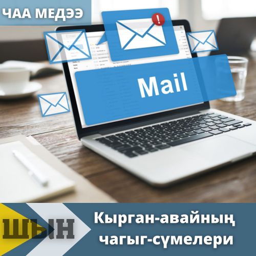 "Шынның почтазындан"