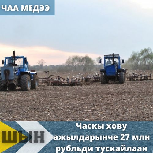Часкы хову ажылдарынче 27 млн рубльди тускайлаан