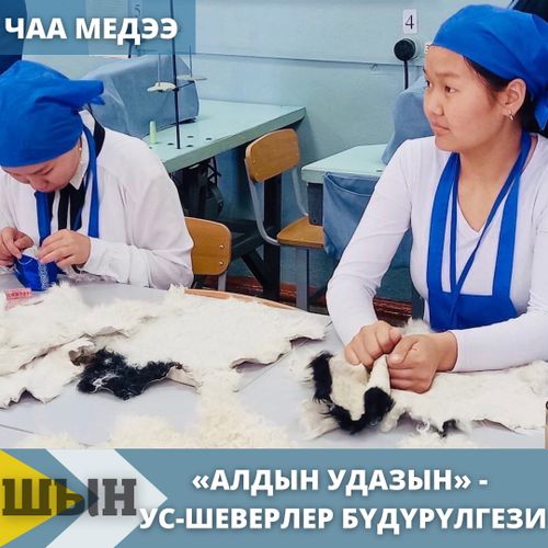 «Алдын удазын» - ус-шеверлер бүдүрүлгези