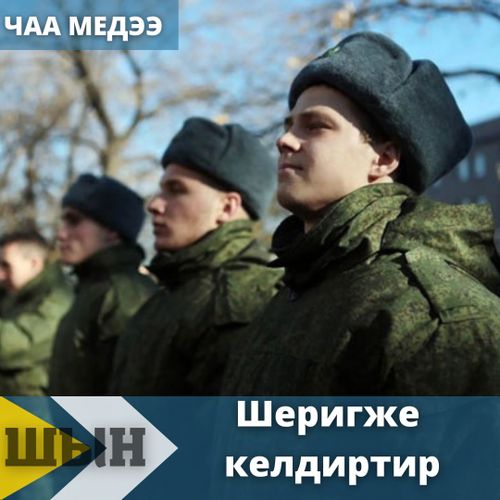 Шеригже келдиртир