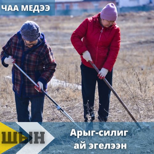 Арыг-силиг ай эгелээн.