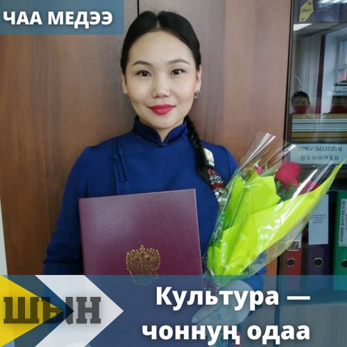 Культура — чоннуң одаа