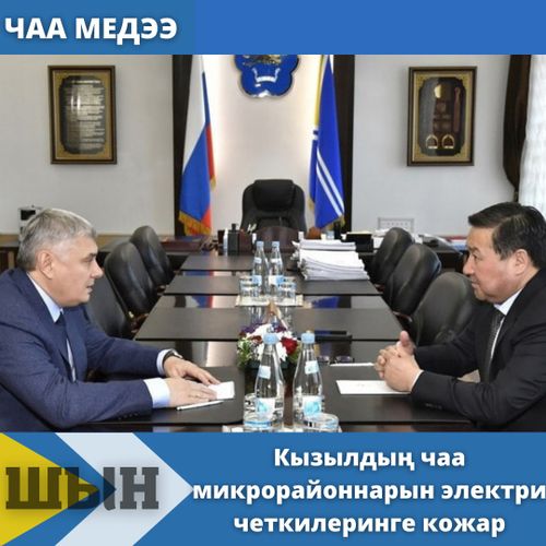 Кызылдың чаа микрорайоннарын электри четкилеринге кожар