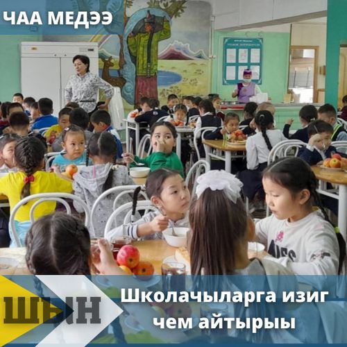 Школачыларга изиг чем айтырыы