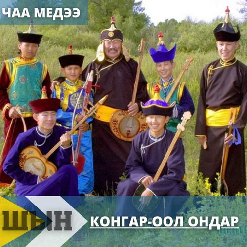 Хөөмейим кагбас-ла мен...