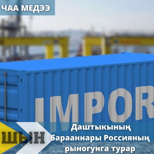 Даштыкының барааннары Россияның рыногунга турар