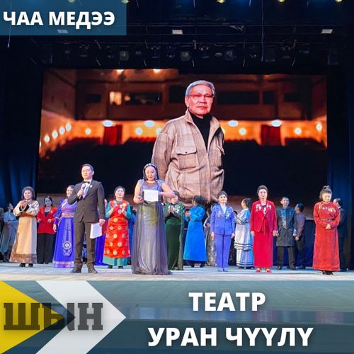 Сцена кырынга чааскаан...