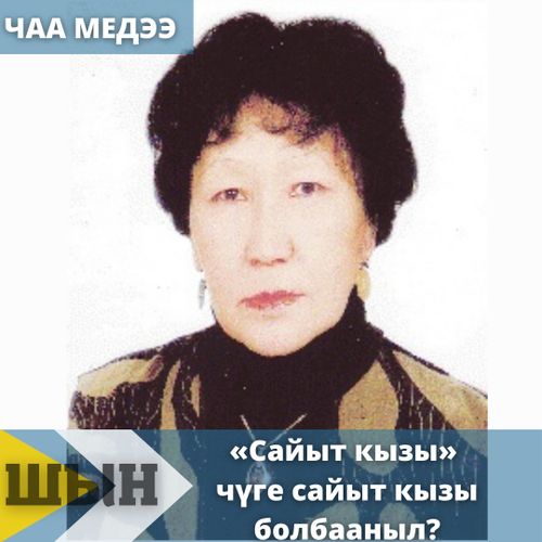 «Сайыт кызы» чүге сайыт кызы болбааныл?