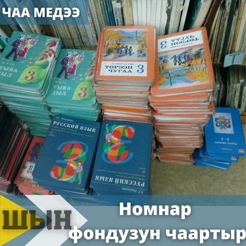 Номнар фондузун чаартыр