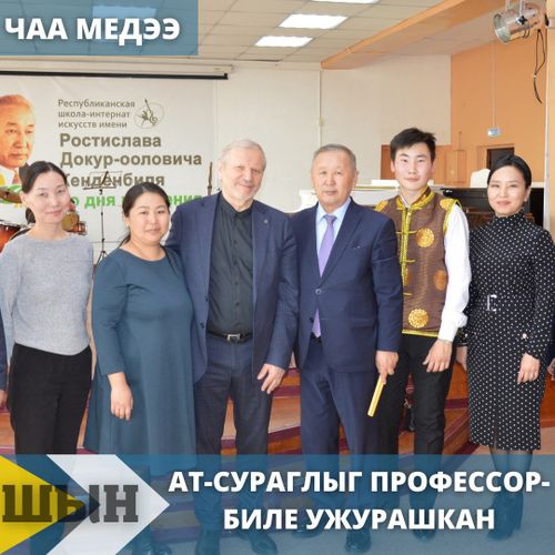 Ат-сураглыг профессор-биле ужурашкан