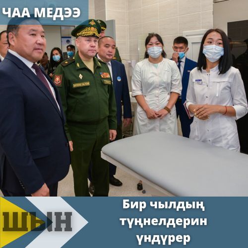 Бир чылдың түңнелдерин үндүрер