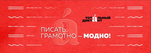 Апрель 9-та «Бүгү-ниитиниӊ диктантызы» Тываныӊ күрүне университединге болур.