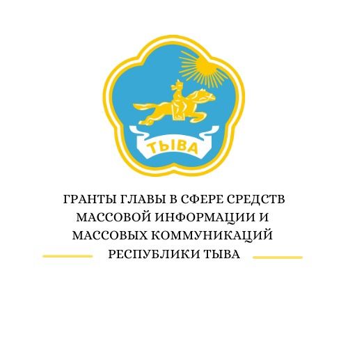 Эӊ-не тергиин медиа-төлевилел Тываныӊ Баштыӊыныӊ грантызын алыр.