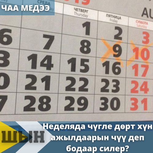 Неделяда чүгле дөрт хүн ажылдаарын чүү деп бодаар силер?