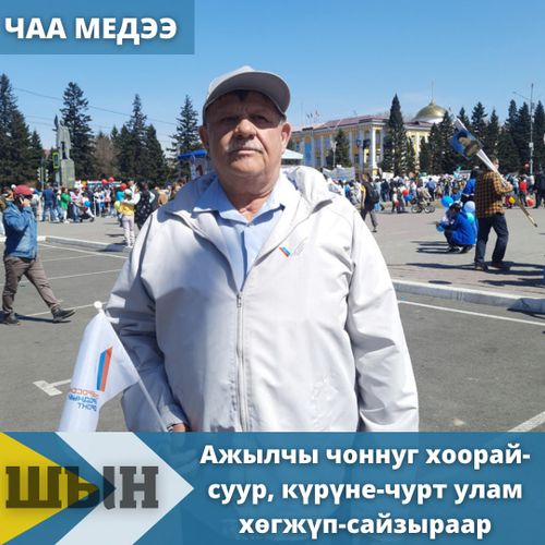 Ажылчы чоннуг хоорай-суур, күрүне-чурт улам хөгжүп-сайзыраар.